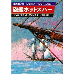 砲艦ホットスパー