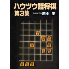 ハウツウ詰将棋　第３集