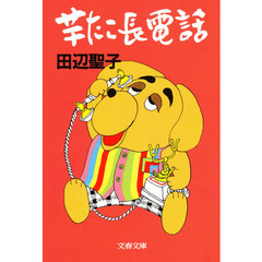 芋たこ長電話