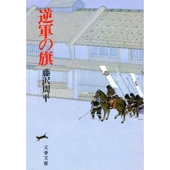 逆軍の旗