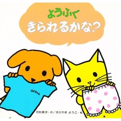 ようふく　きられるかな？