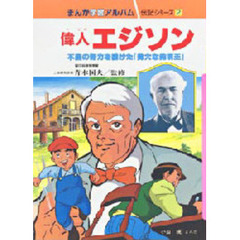 まんが学習アルバム　伝記シリーズ　２　偉人エジソン　不屈の努力を続けた「偉大な発明王」　監修：青木国夫　まんが：小山規