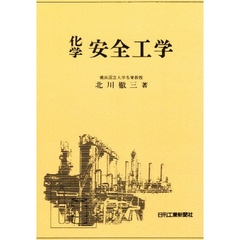 化学安全工学