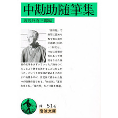 中勘助随筆集