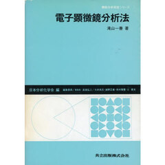 電子顕微鏡分析法