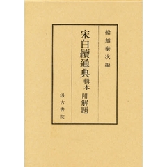 宋白続通典輯本　附解題