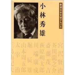 新潮日本文学アルバム　３１　小林秀雄