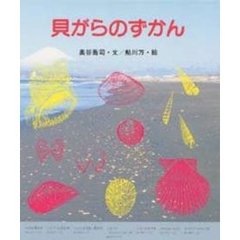 貝がらのずかん