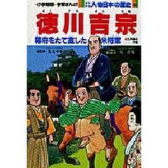 少年少女人物日本の歴史　２０　徳川吉宗　江戸時代中期