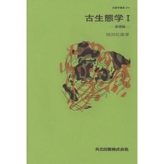生態学講座　２７‐ａ　古生態学　１