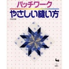 パッチワークやさしい縫い方