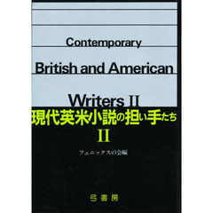 現代英米小説の担い手たち　２