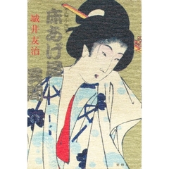 床あげ屋異聞