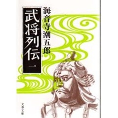 武将列伝　１