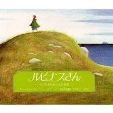 ルピナスさん　小さなおばあさんのお話