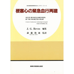 梗塞心の緊急血行再建