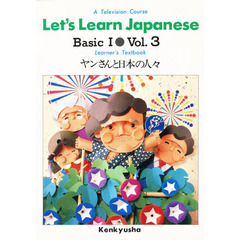Ｌｅｔ’ｓ　ｌｅａｒｎ　Ｊａｐａｎｅｓｅ　Ｂａｓｉｃ１　Ｖｏｌ．３　ヤンさんと日本の人々