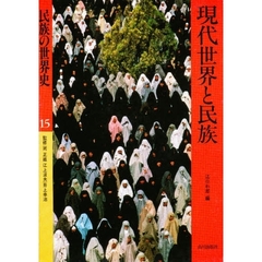 民族の世界史　１５　現代世界と民族