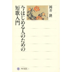 今はじめる人のための短歌入門