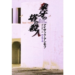 象牙の塔の殺人