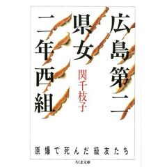 広島第二県女二年西組　原爆で死んだ級友たち