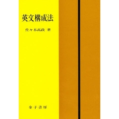 英文構成法　５訂新版