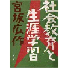 社会教育と生涯学習