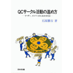 ＱＣサークル活動の進め方　リーダー，メンバーのための手引き