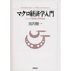 マクロ経済学入門　ジュニア版国民所得理論