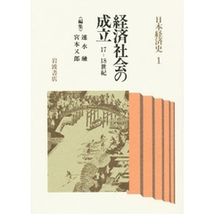 日本経済史　１　経済社会の成立　１７－１８世紀