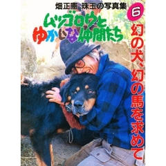 ムツゴロウとゆかいな仲間たち　畑正憲珠玉の写真集　６　幻の犬、幻の馬を求めて