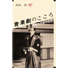 青果劇のこころ　現代史劇の巨星