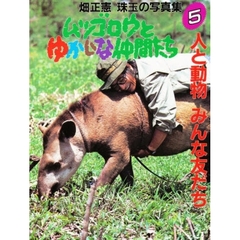 ムツゴロウとゆかいな仲間たち　畑正憲珠玉の写真集　５　人と動物みんな友だち