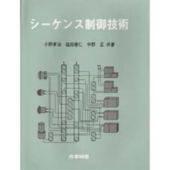 シーケンス制御技術