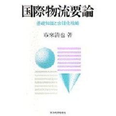 国際物流要論　基礎知識と合理化戦略