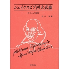 シェイクスピア四大悲劇　せりふと演技