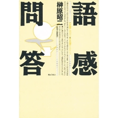 語感問答　ことばと遊ぼう・ことばをみがこう