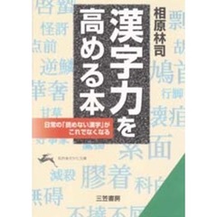 漢字力を高める本