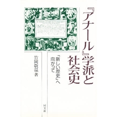 『アナール』学派と社会史　「新しい歴史」へ向かって