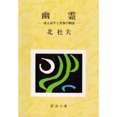 幽霊　或る幼年と青春の物語　改版