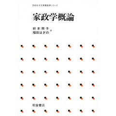 家政学概論