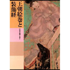 日本美術全集　第８巻　王朝絵巻と装飾経　平安の絵画・工芸　２