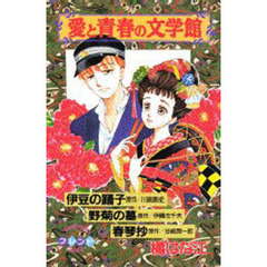 愛と青春の文学館