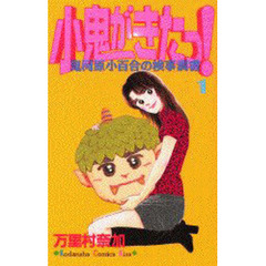 小鬼がきたっ！