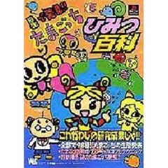 星で発見！！たまごっちひみつ百科