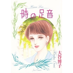時の足音