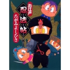 お江戸忍法帖　　　２