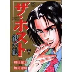 ザ・ホスト　銀の狼　上