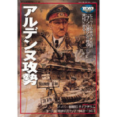 アルデンヌ攻勢