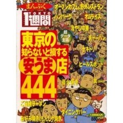 東京の知らないと損する“安うま”店４４４